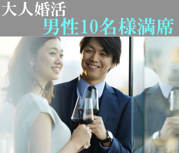 ＜cafestyle＞40代・50代中心の大人真剣婚活のイメージ写真